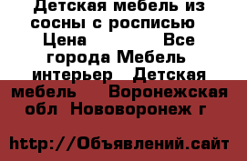 Детская мебель из сосны с росписью › Цена ­ 45 000 - Все города Мебель, интерьер » Детская мебель   . Воронежская обл.,Нововоронеж г.